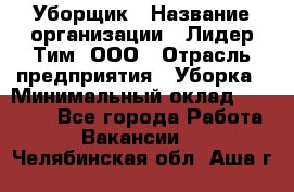 Уборщик › Название организации ­ Лидер Тим, ООО › Отрасль предприятия ­ Уборка › Минимальный оклад ­ 19 000 - Все города Работа » Вакансии   . Челябинская обл.,Аша г.